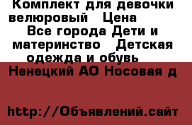 Комплект для девочки велюровый › Цена ­ 365 - Все города Дети и материнство » Детская одежда и обувь   . Ненецкий АО,Носовая д.